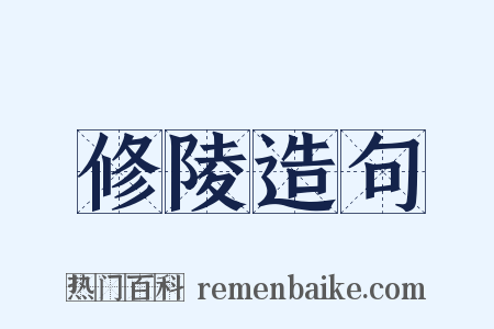 修陵造句是什么意思的图片